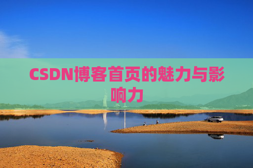 CSDN博客首页的魅力与影响力