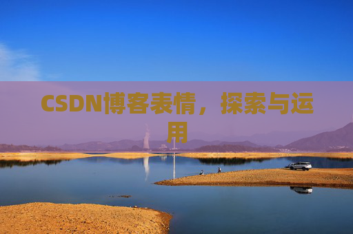 CSDN博客表情，探索与运用