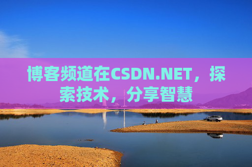 博客频道在CSDN.NET，探索技术，分享智慧