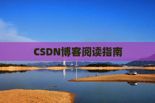 CSDN博客阅读指南