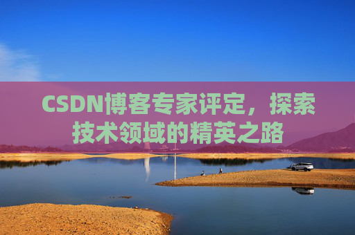 CSDN博客专家评定，探索技术领域的精英之路