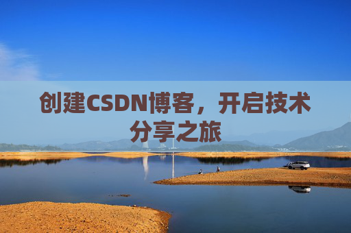 创建CSDN博客,开启技术分享之旅
